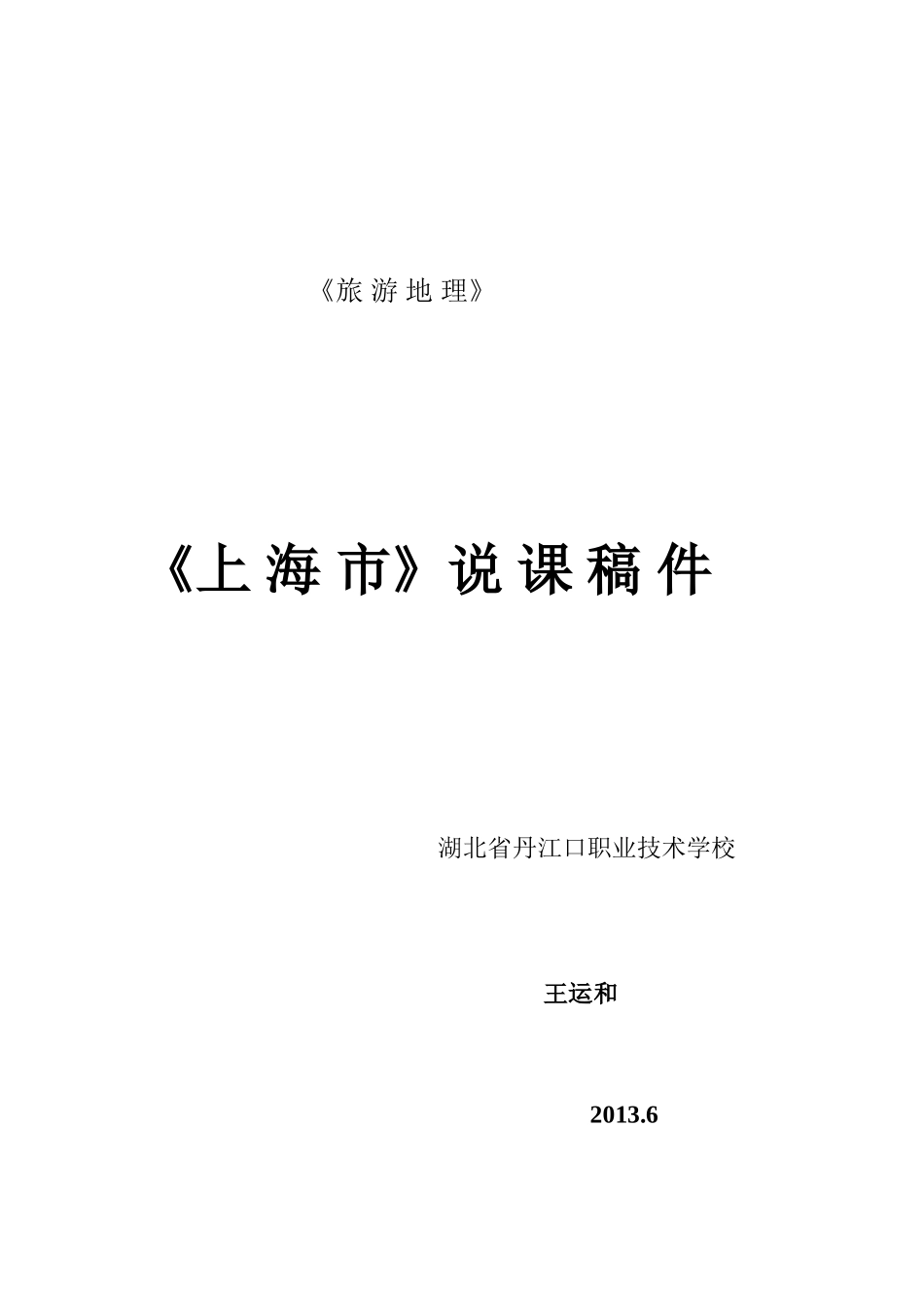 《旅游地理》说课稿_第1页