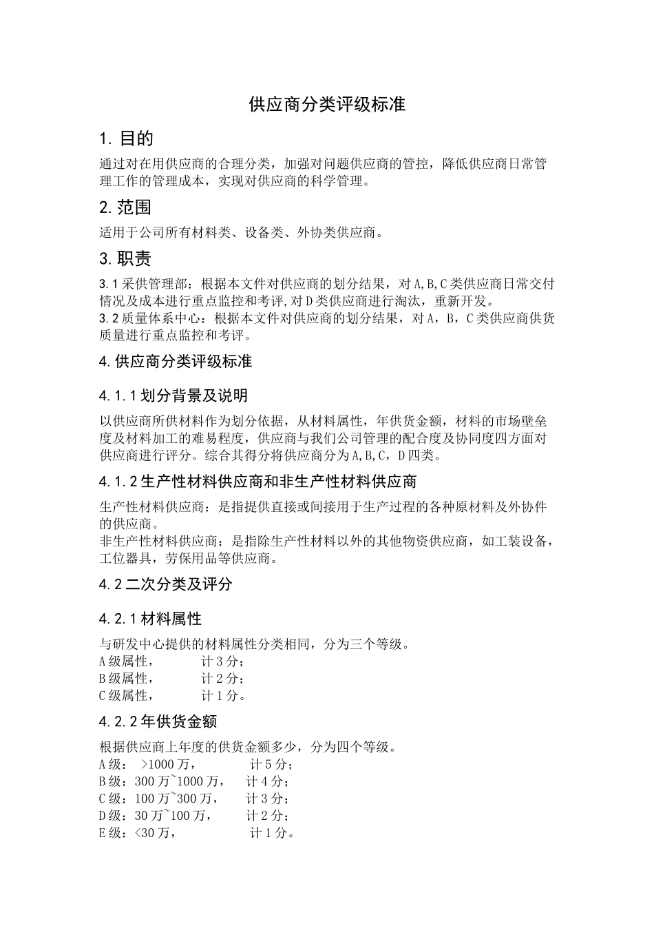 供应商分类评级标准程序_第1页