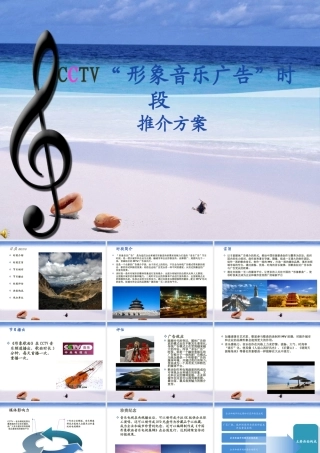 CCTV中国形象歌曲策划方案