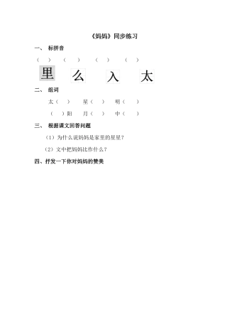 (2016年秋季版)《妈妈》同步练习1