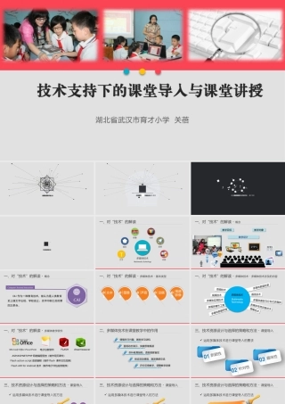 1121关蓓-技术支持下的课堂导入与课堂讲授
