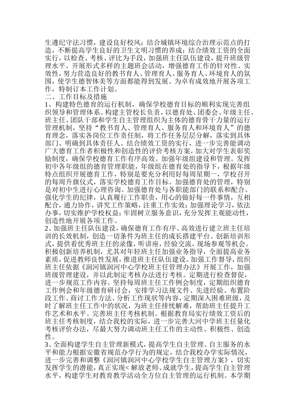 初中学校德育工作计划_第2页