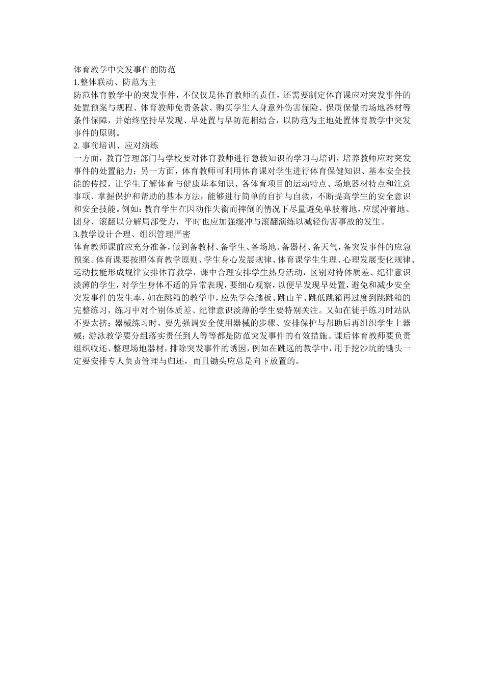 体育教学中突发事件的防范_第1页