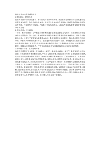 体育教学中突发事件的防范