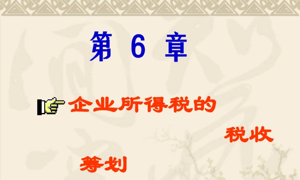 企业所得税的税收筹划