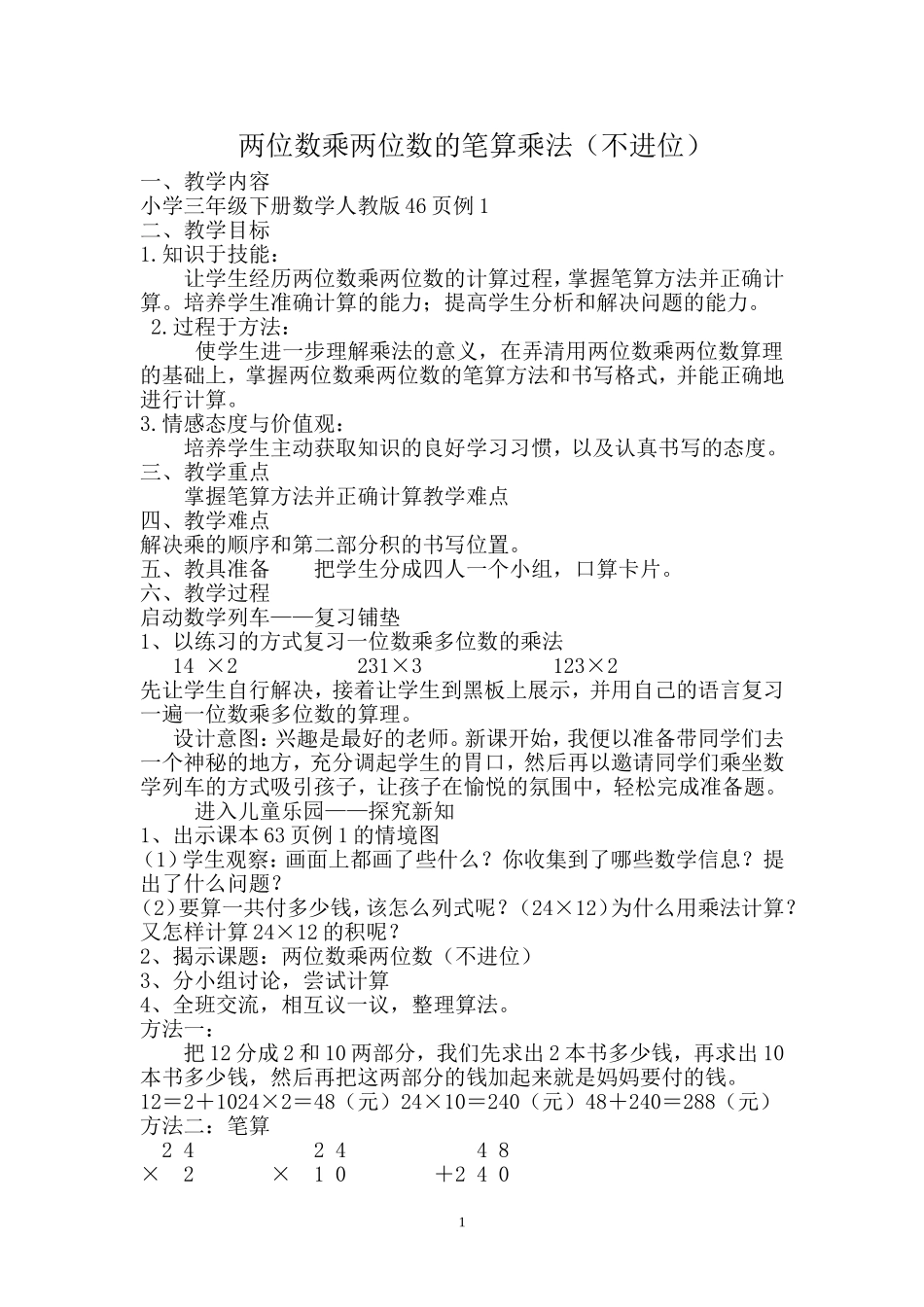 人教2011版小学数学三年级笔算两位数乘两位数(不进位)_第1页