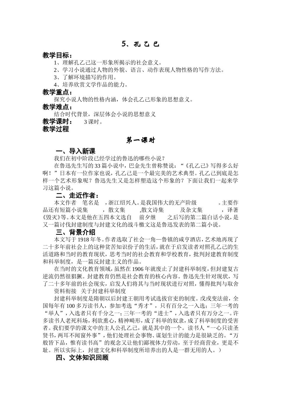 《孔乙己》第一学时教学设计_第1页