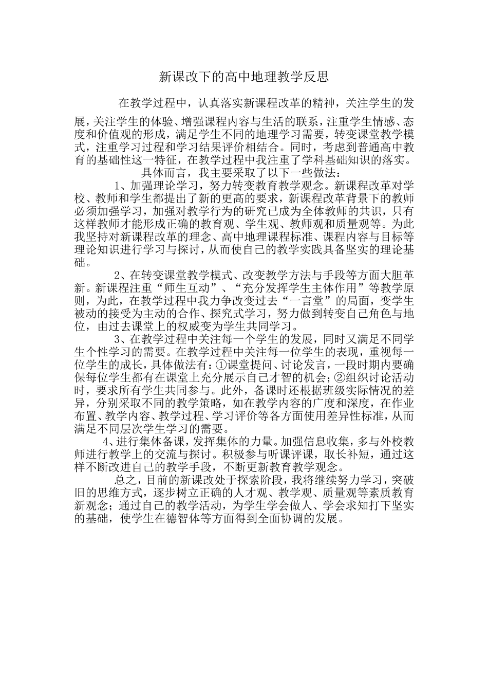 新课改下的高中地理教学反思_第1页