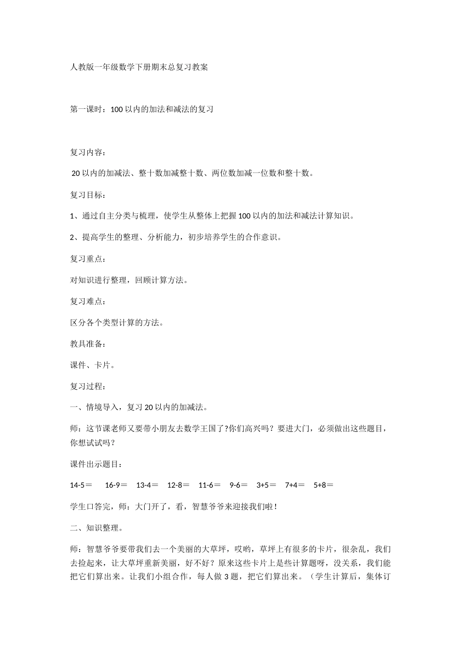 小学数学人教2011课标版一年级8总复习教案_第1页
