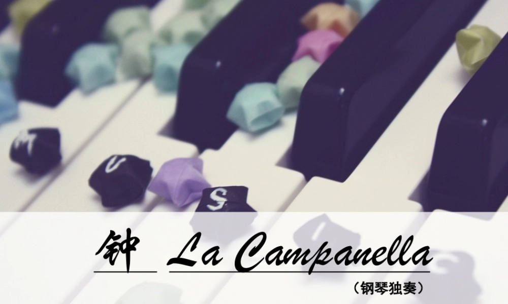 钟(钢琴独奏)
