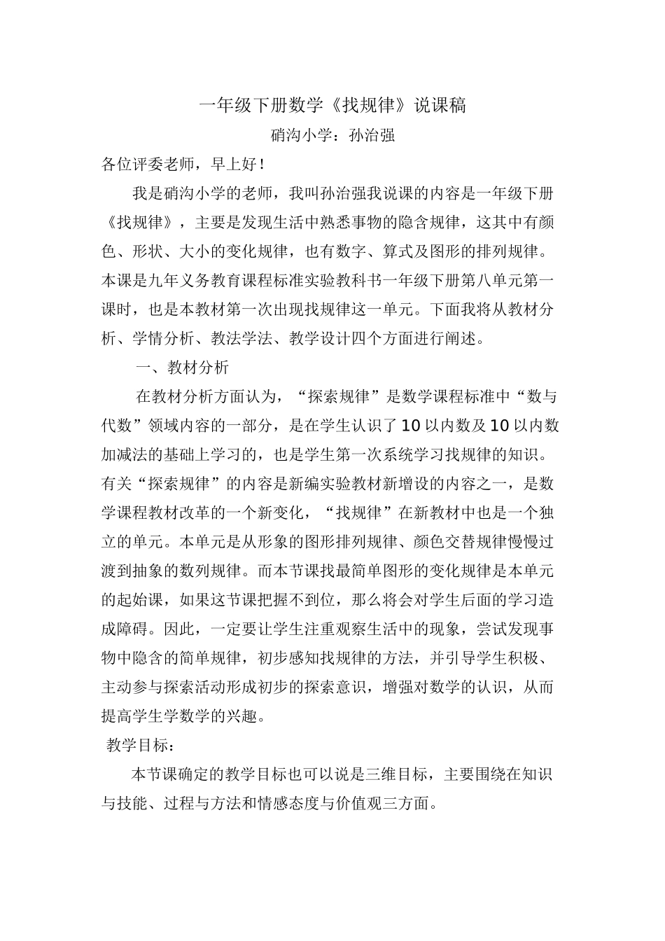 小学数学人教2011课标版一年级《找规律》说课稿_第1页