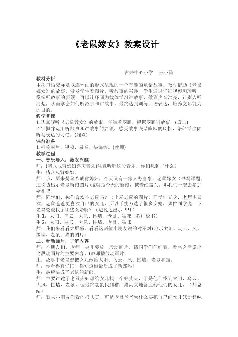 (部编)人教语文2011课标版一年级下册《老鼠嫁女》教案设计_第1页