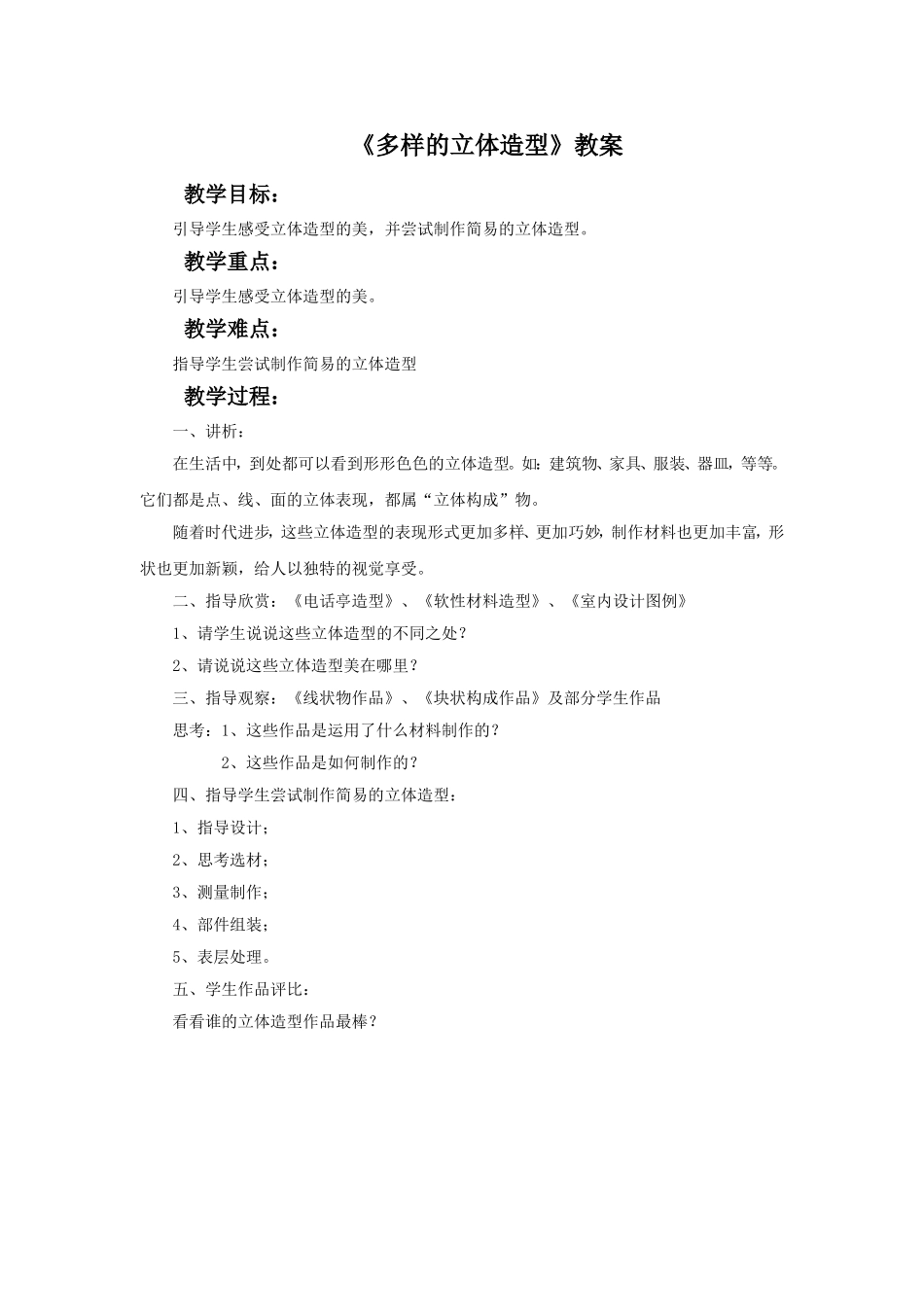 《多样的立体造型》教案_第1页