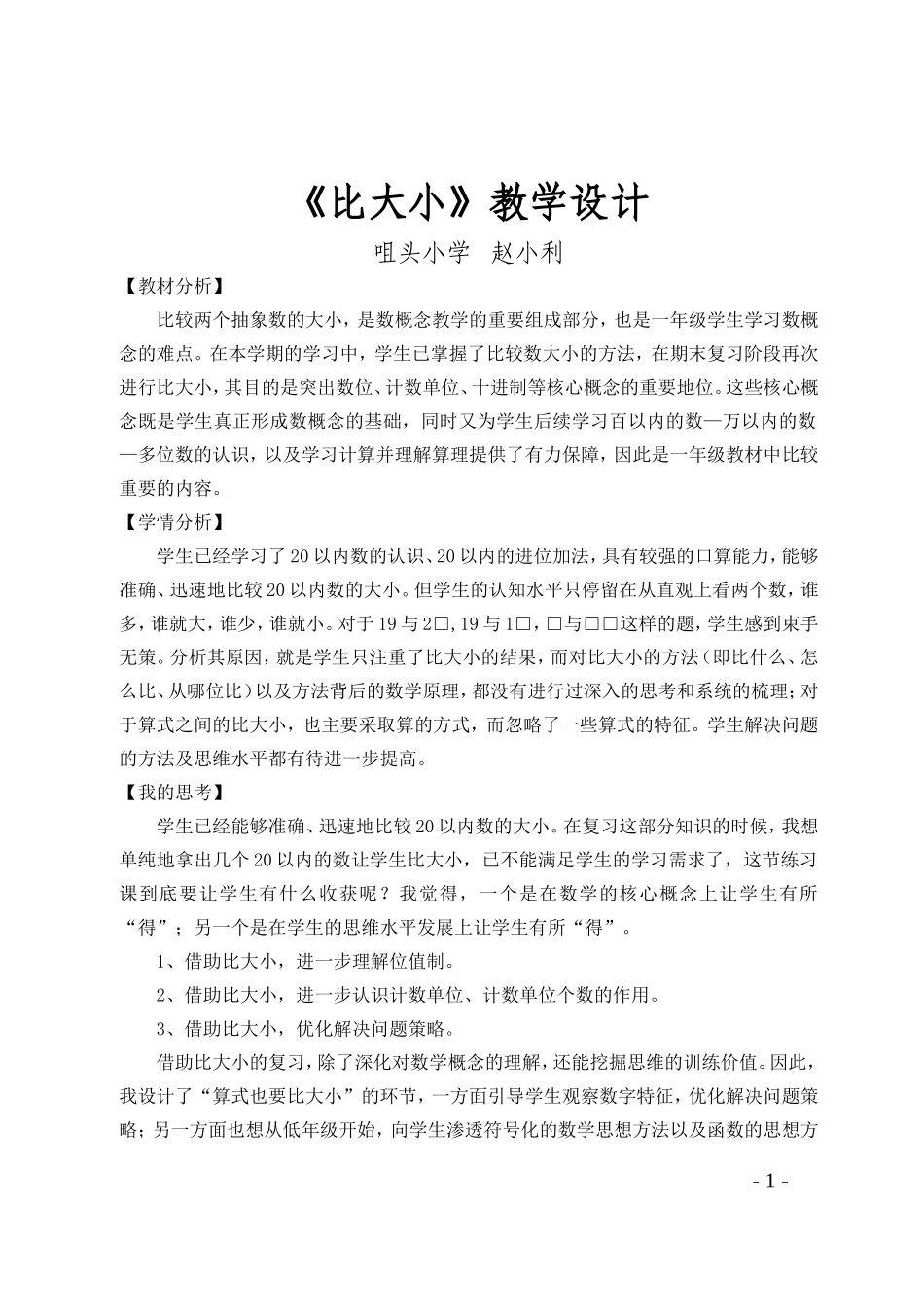 小学数学人教2011课标版一年级《比大小》教学设计-(2)_第1页
