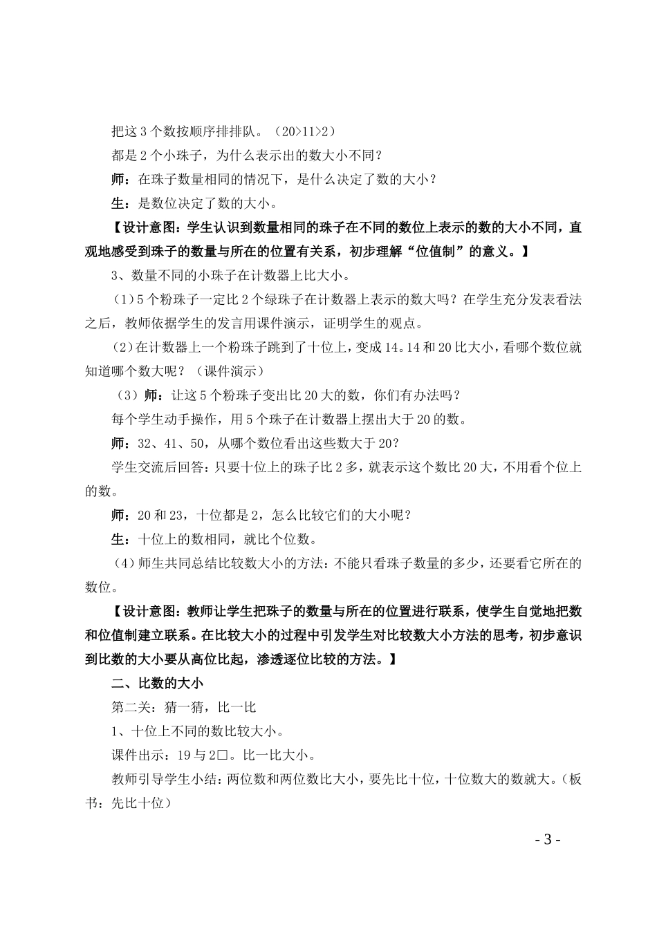 小学数学人教2011课标版一年级《比大小》教学设计-(2)_第3页