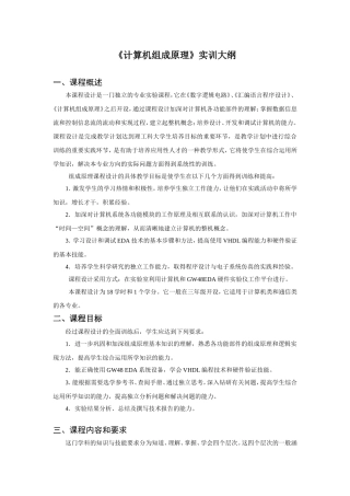 《计算机组成原理》实训大纲