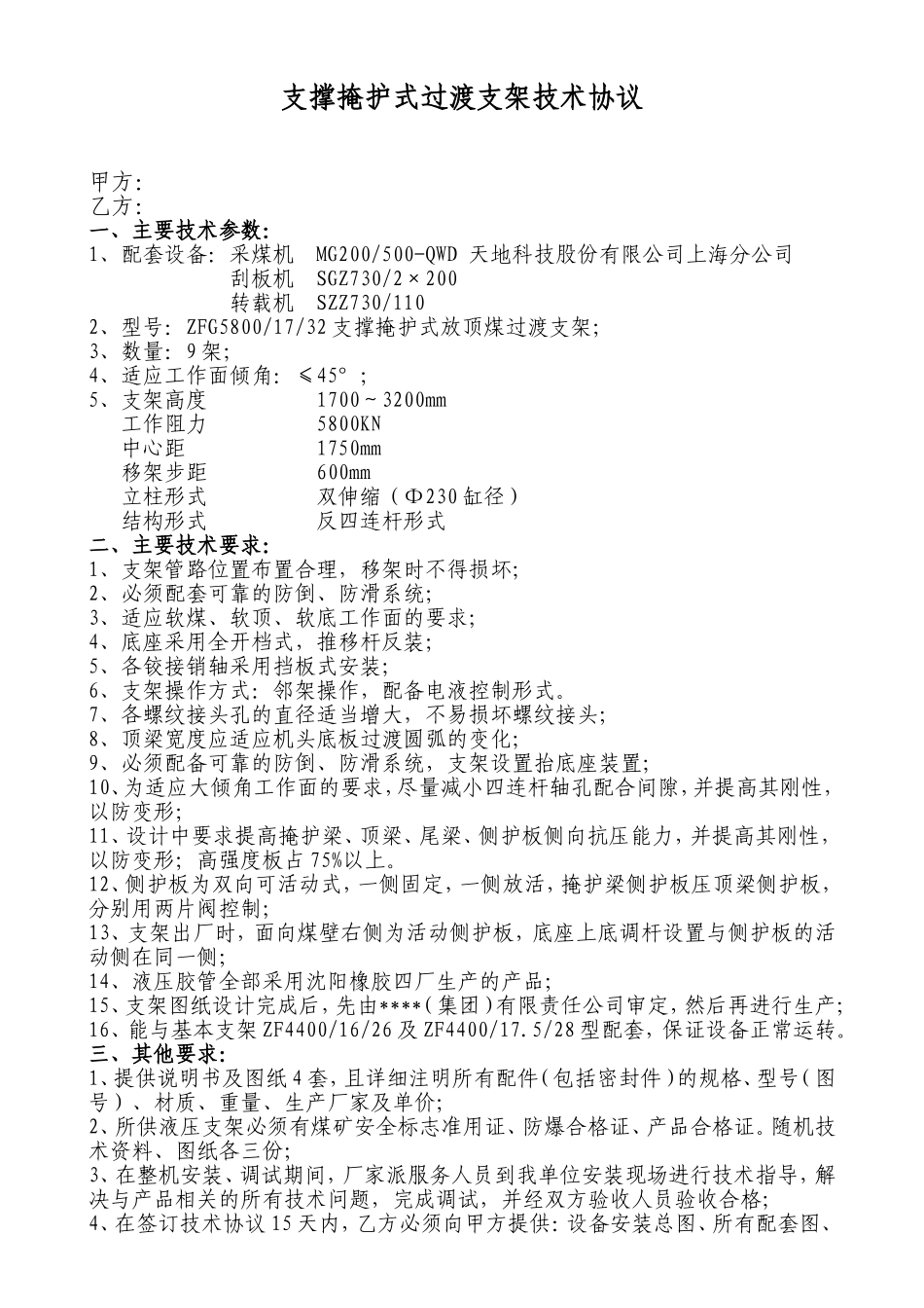 支撑掩护式过渡支架技术协议_第1页