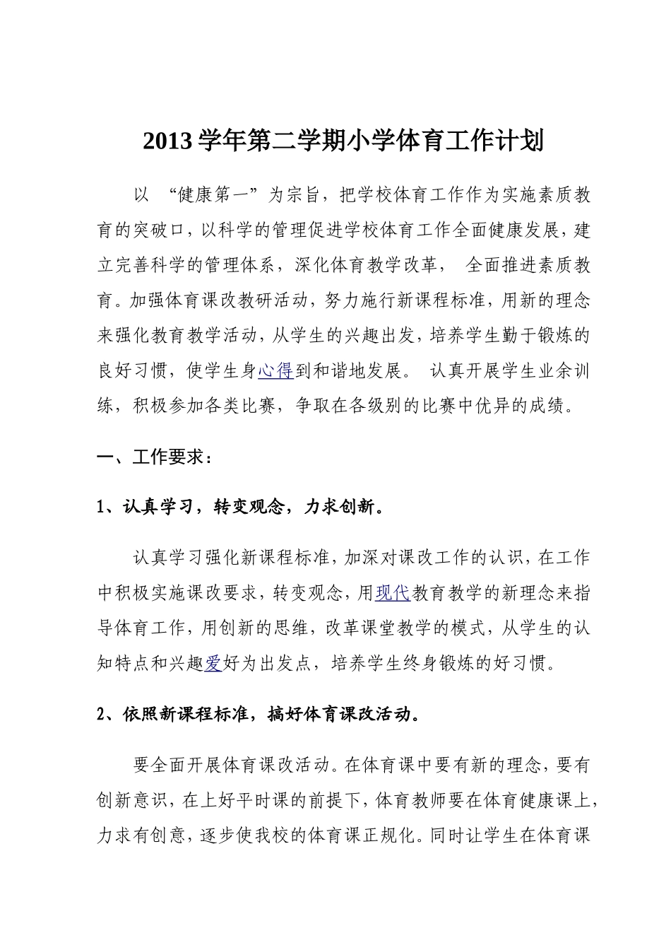 (1)2013学年第二学期小学体育工作计划_第1页