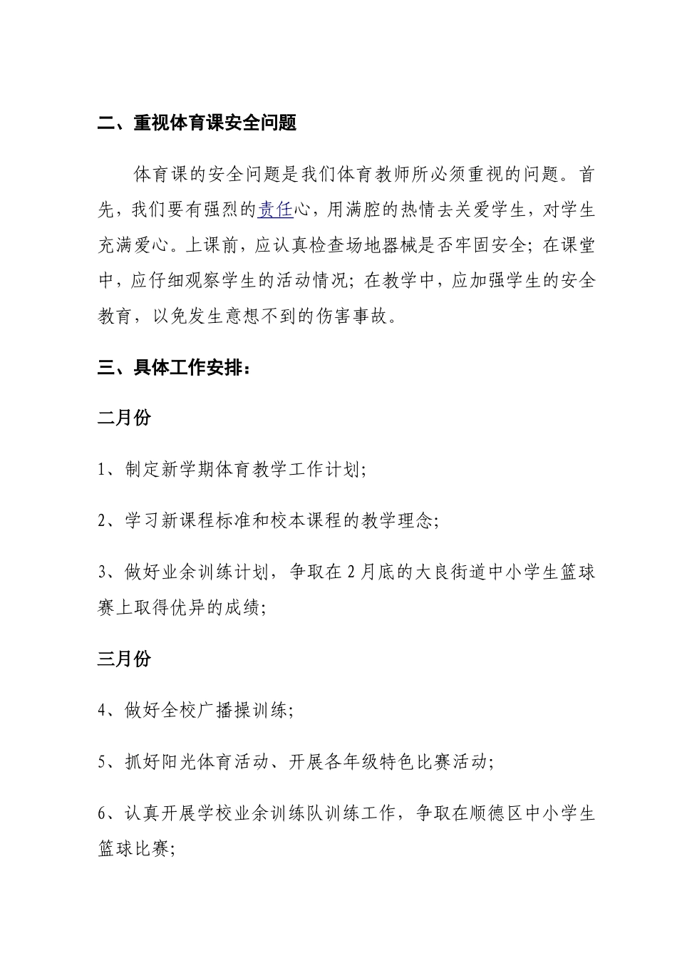 (1)2013学年第二学期小学体育工作计划_第3页