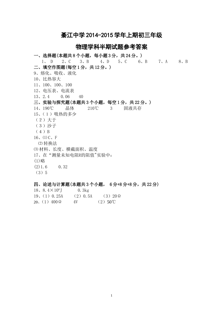 初三上期物理半期试题答案2014117_第1页