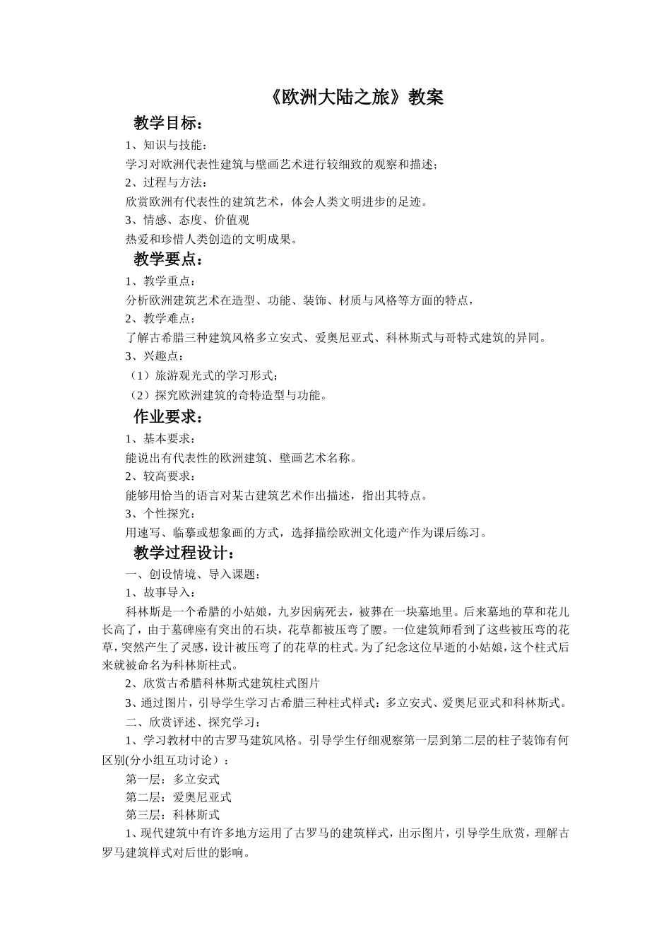 《欧洲大陆之旅》教案_第1页
