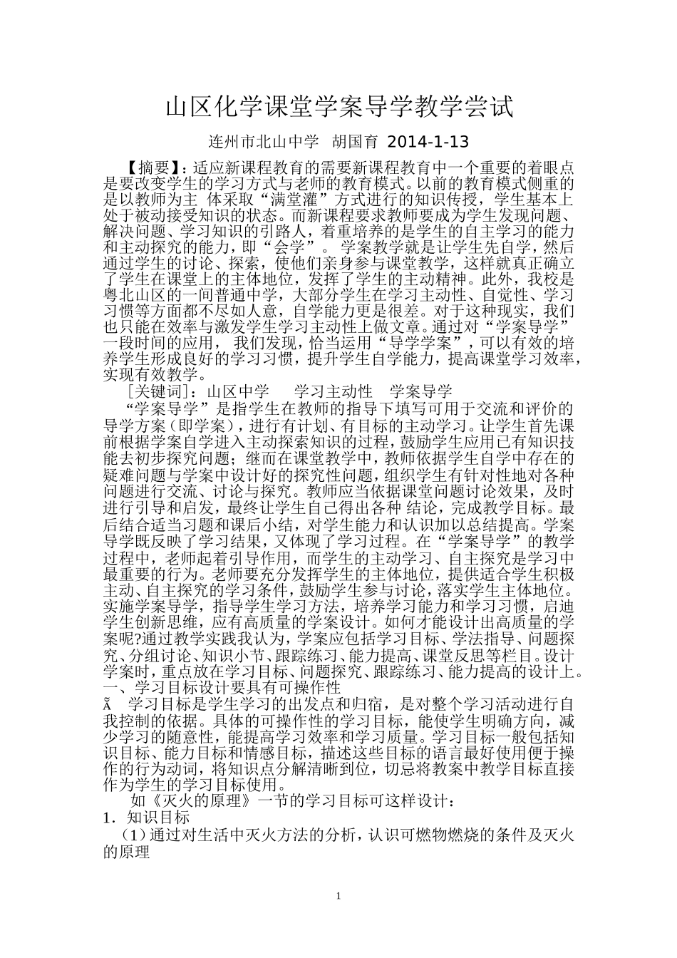 初中化学课堂学案导学模式初1_第1页