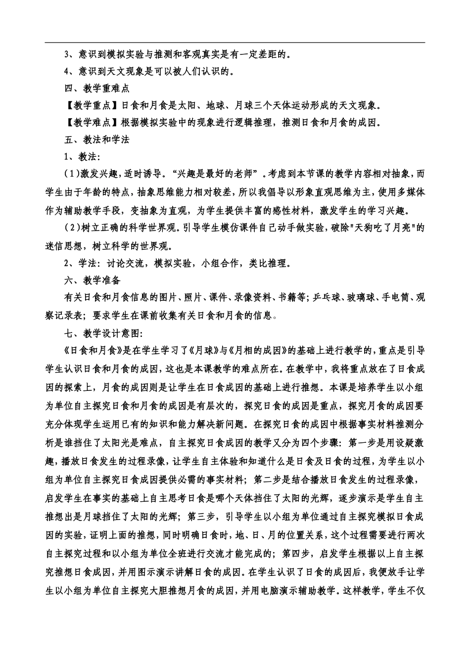 日食和月食说课稿省里_第2页