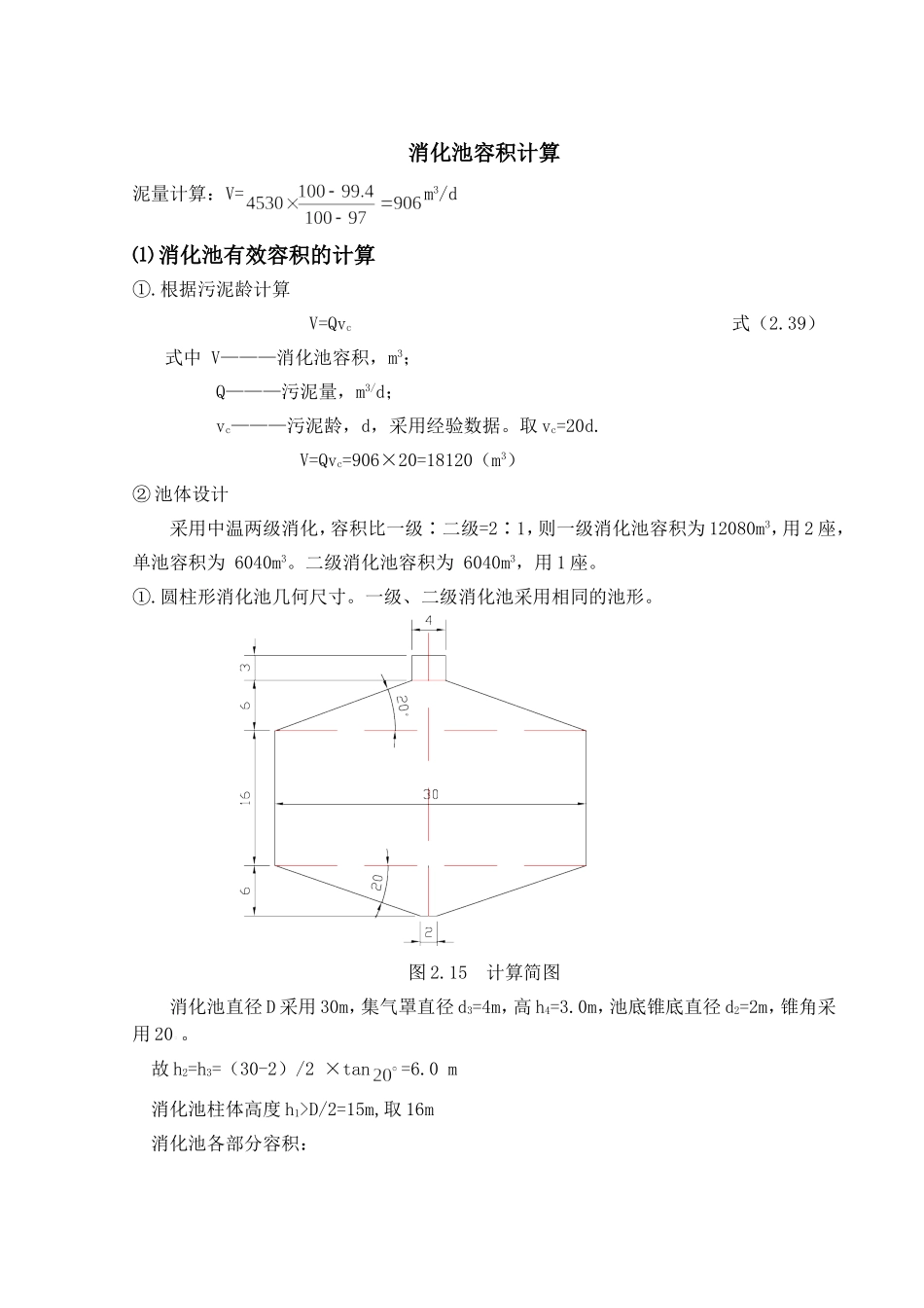 污泥消化计算参考_第1页