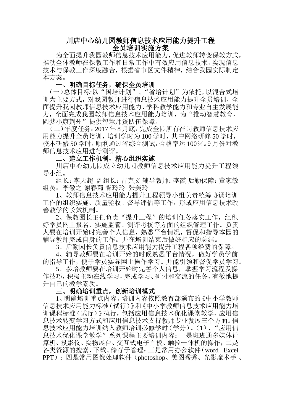 川店中心幼儿园教师信息技术应用能力提升工程的实施方案_第1页