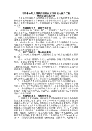 川店中心幼儿园教师信息技术应用能力提升工程的实施方案