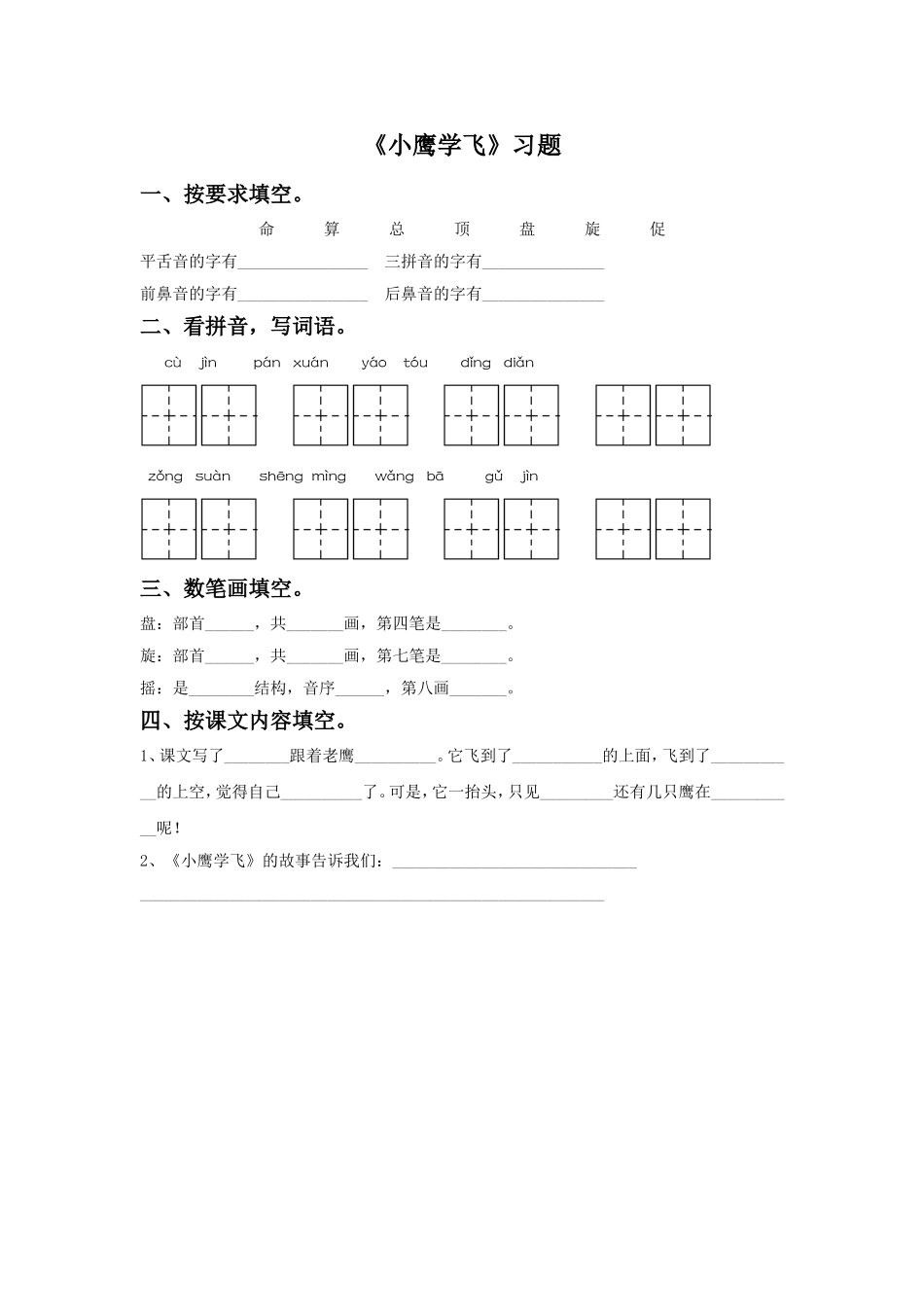 《小鹰学飞》习题_第1页