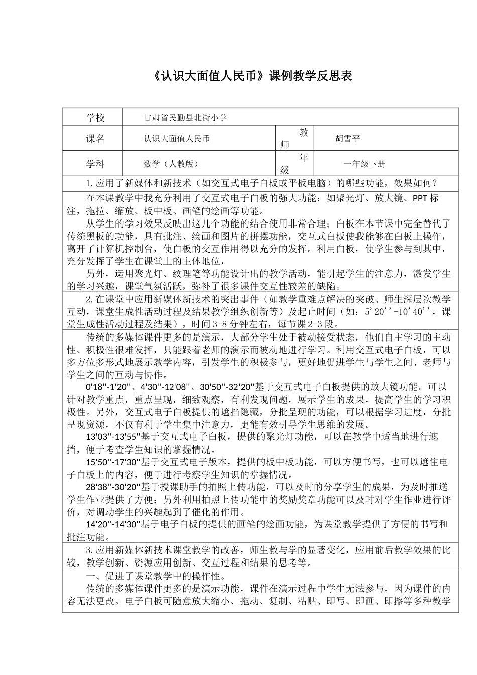 小学数学人教2011课标版一年级《认识大面值人民币》教学反思表_第1页