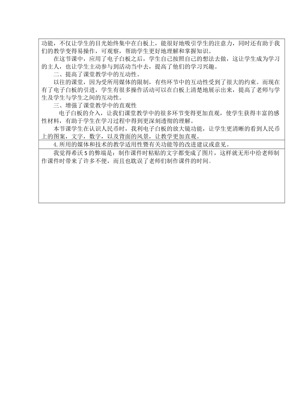 小学数学人教2011课标版一年级《认识大面值人民币》教学反思表_第2页