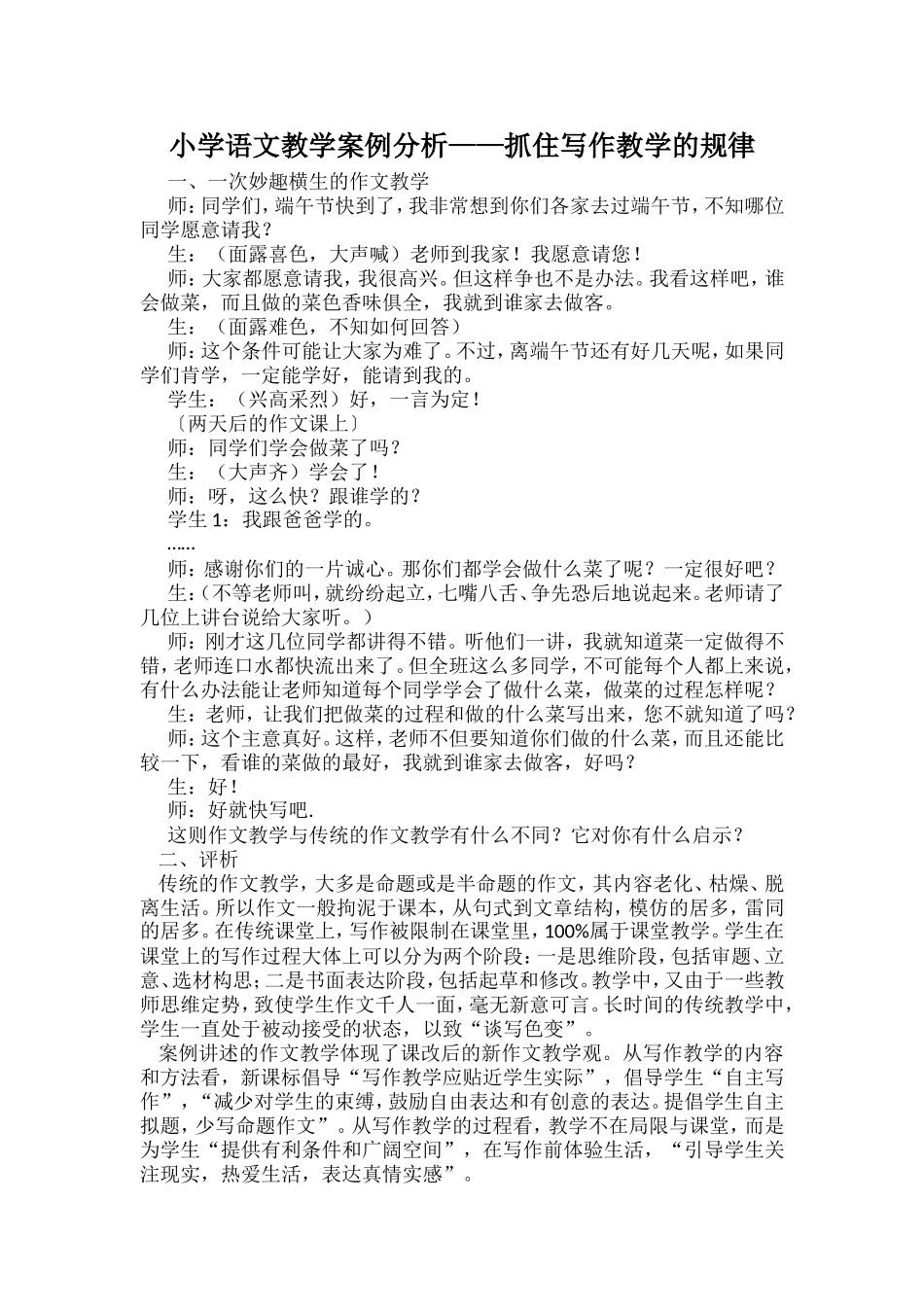 小学语文教学案例分析)_第1页