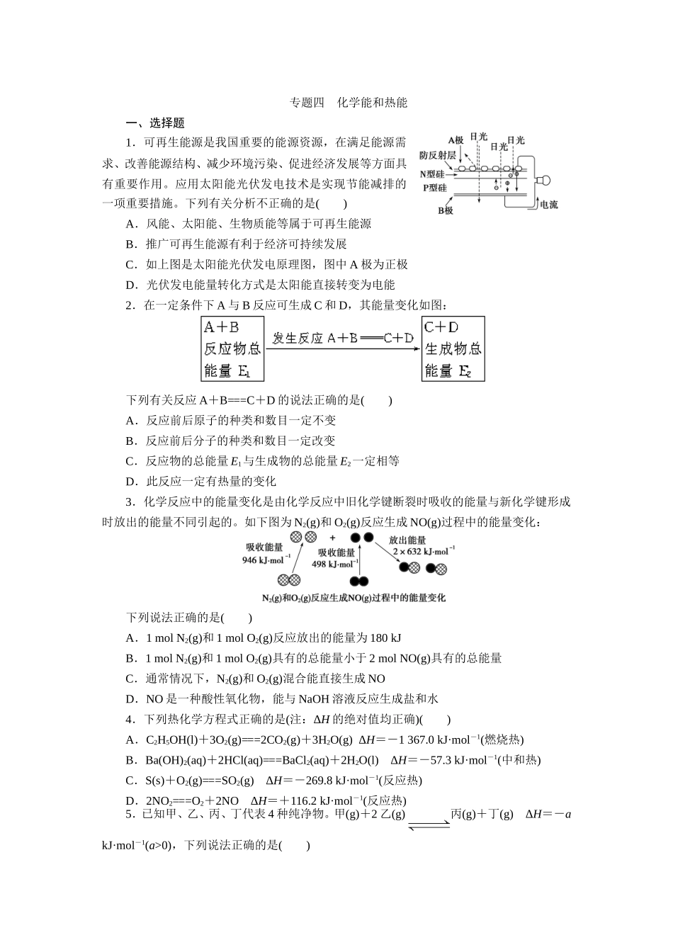2012届高考化学二轮复习精练专题4--化学能和热能_第1页