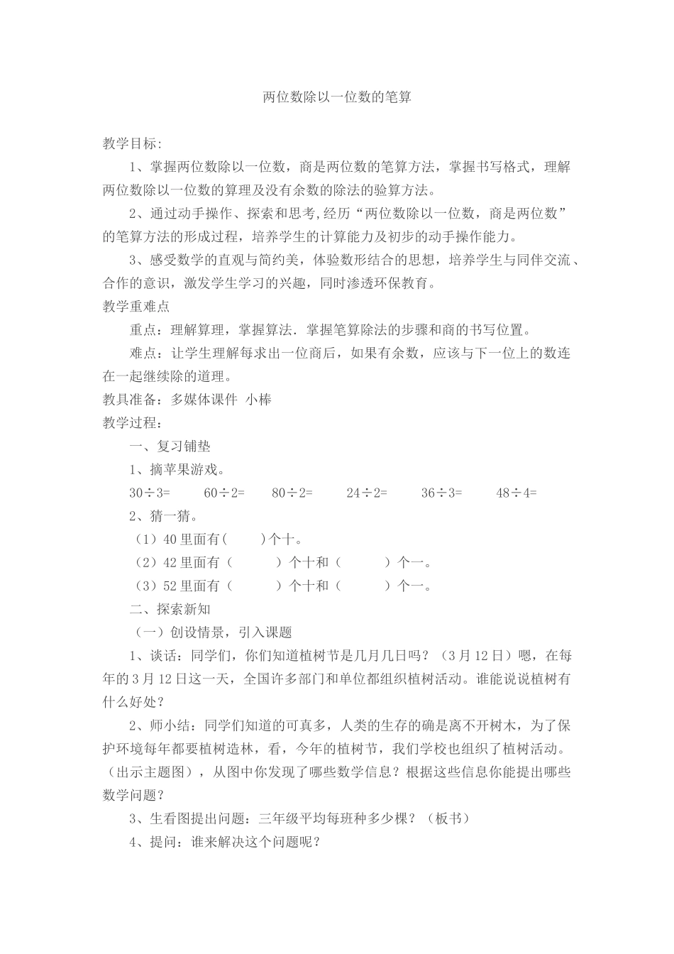 人教2011版小学数学三年级《两位数除以一位数的笔算》教学设计_第1页