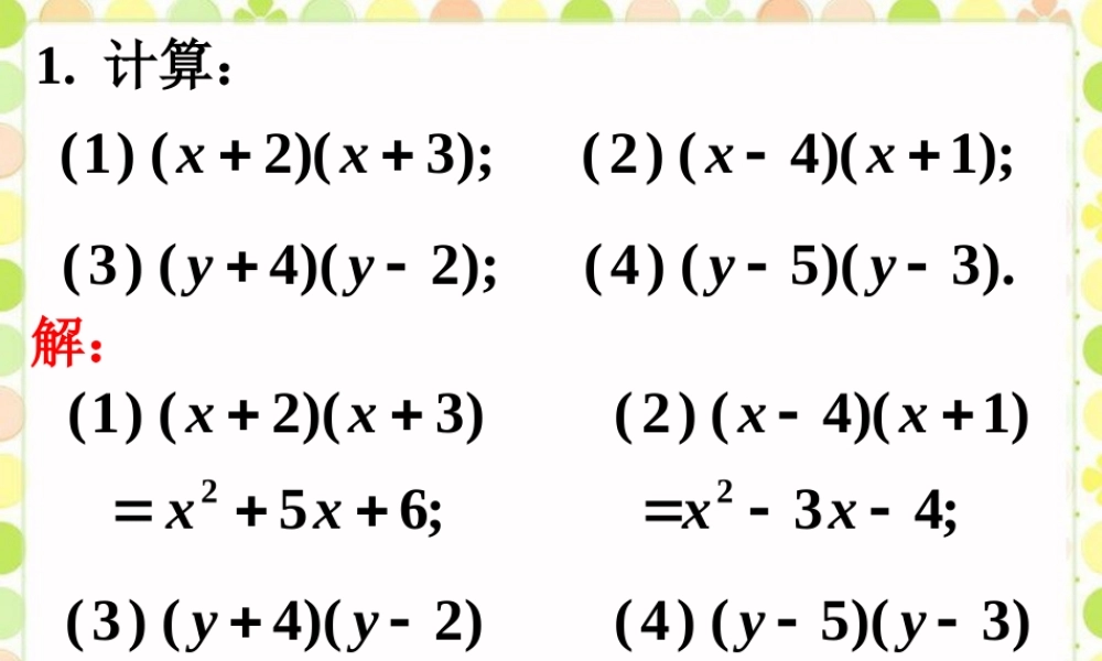 课外练习2-整式的乘法(第二课时)
