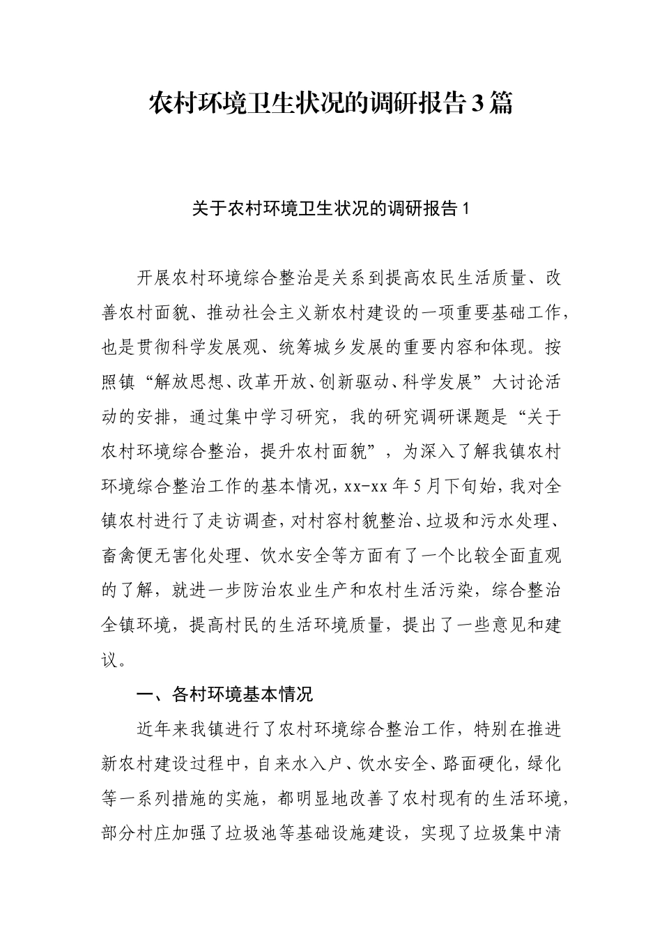 农村环境卫生状况的调研报告3篇_第1页