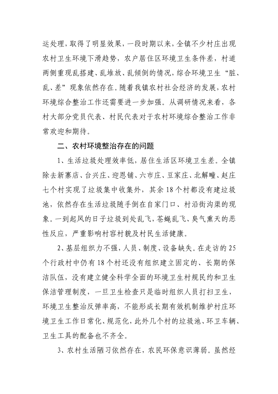 农村环境卫生状况的调研报告3篇_第2页