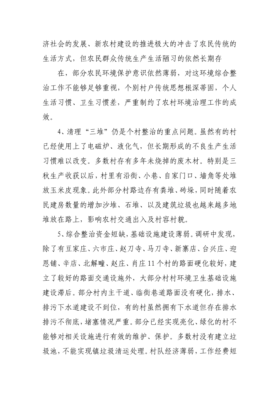 农村环境卫生状况的调研报告3篇_第3页