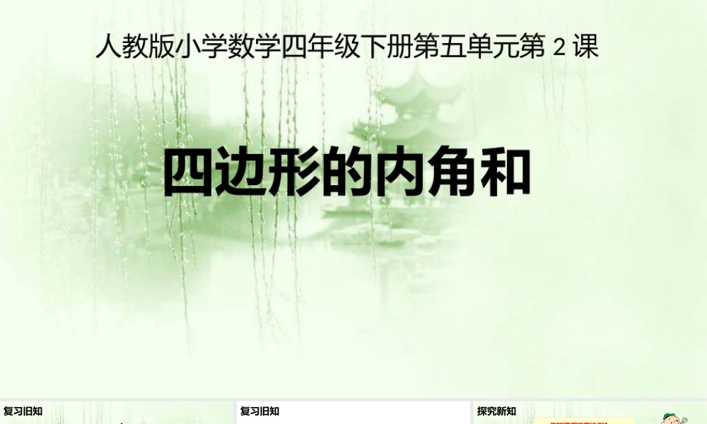 人教2011版小学数学四年级四边形内角和-(2)