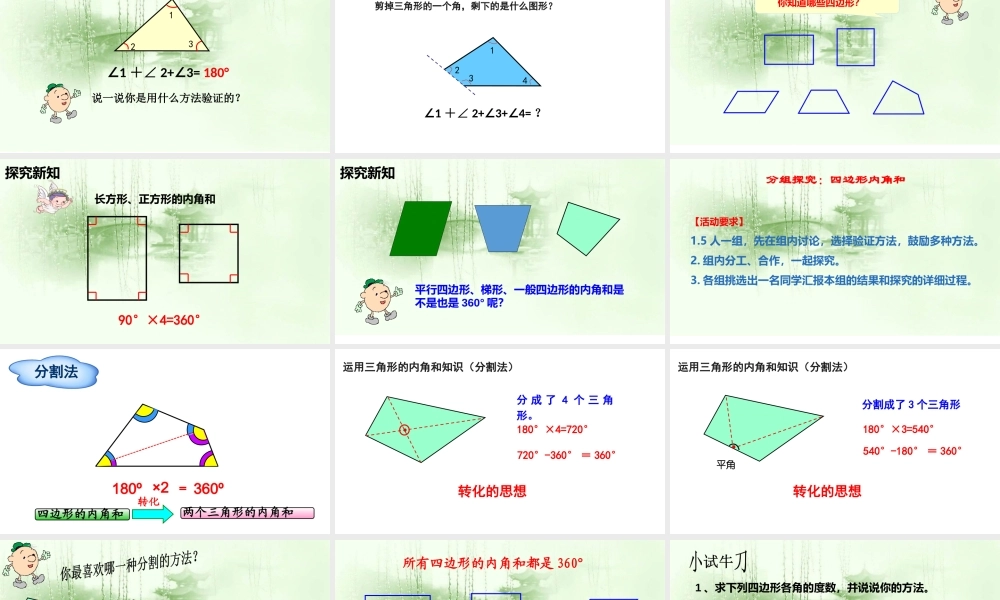人教2011版小学数学四年级四边形内角和-(2)