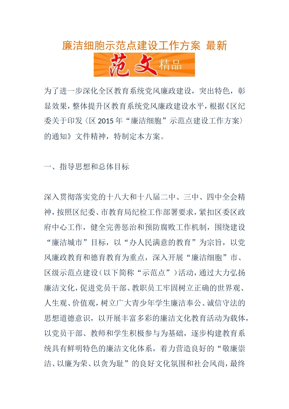 廉洁细胞示范点建设工作方案_第1页