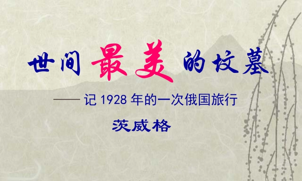 《世间最美的坟墓》课件