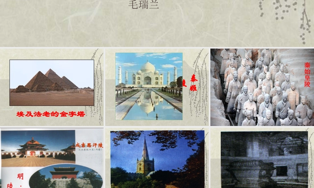 《世间最美的坟墓》课件