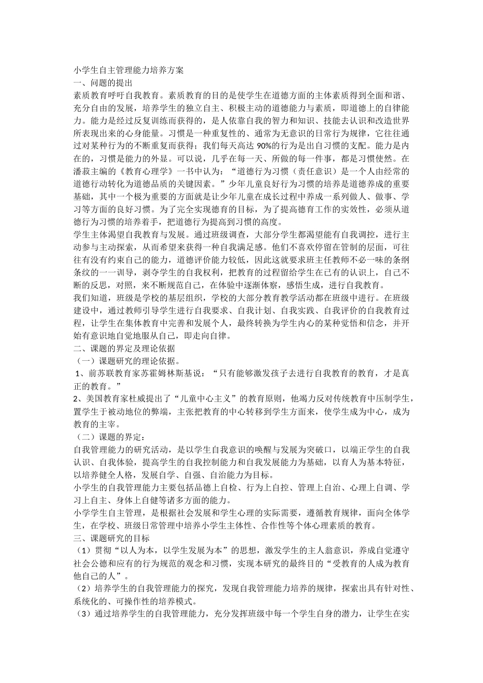 小学生自主管理能力培养方案_第1页