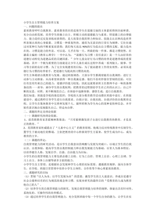 小学生自主管理能力培养方案