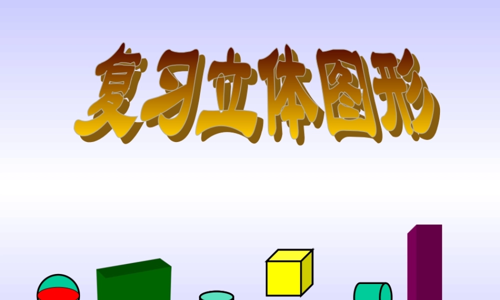 总复习立体图形1