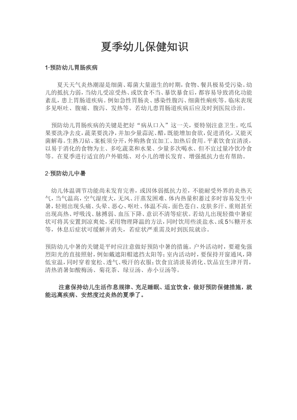 夏季幼儿保健知识_第1页