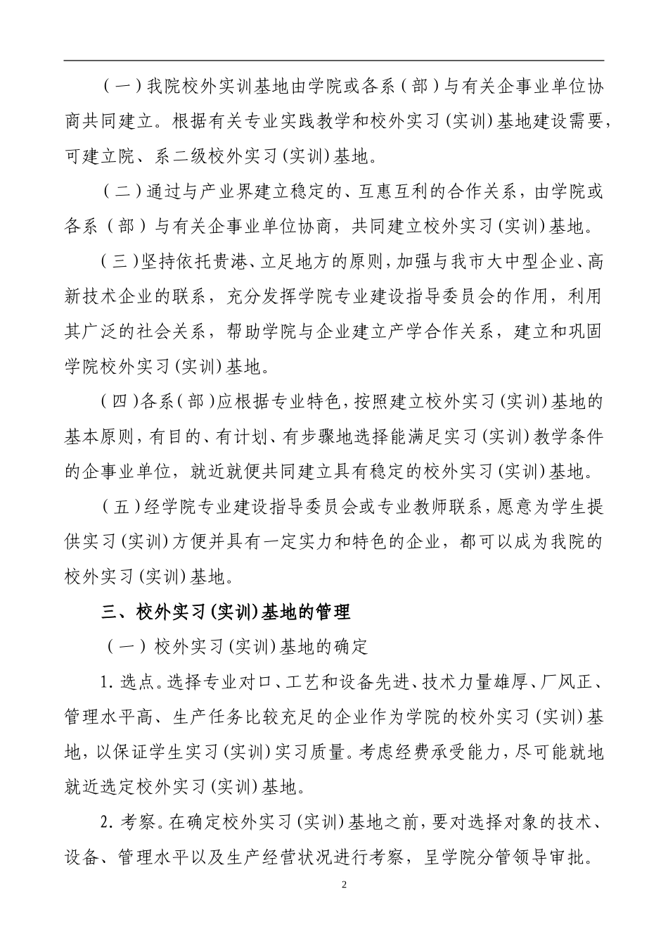 加强校外实习(实训)基地建设与管理的规定_第2页